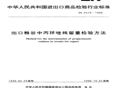 SN 0519-1996出口粮谷中丙环唑残留量检验方法