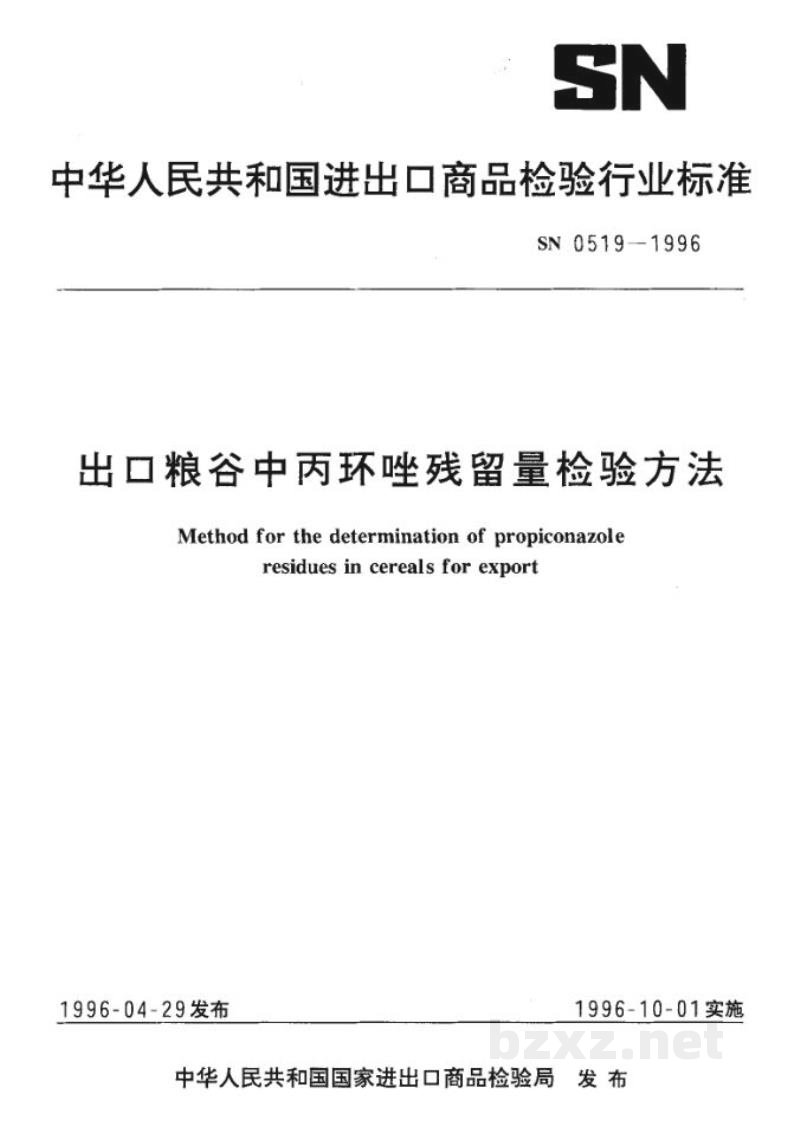 SN 0519-1996出口粮谷中丙环唑残留量检验方法 SN 0519-1996出口粮谷中丙环唑残留量检验方法