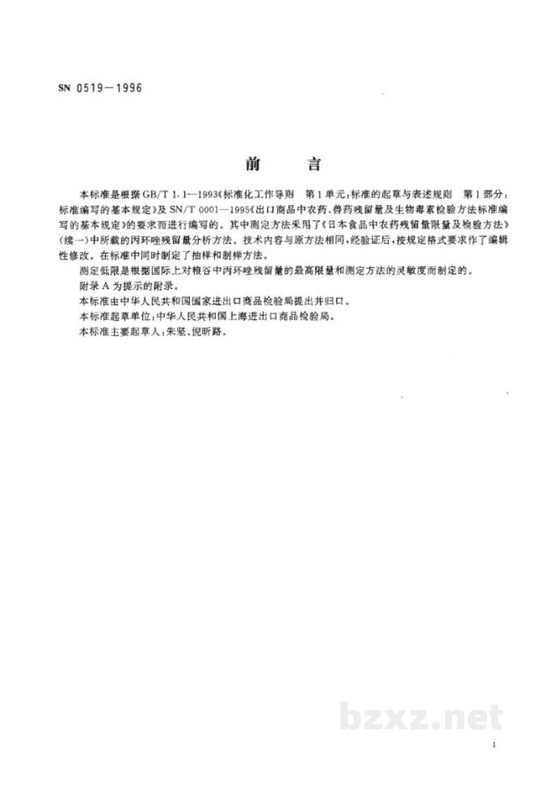 SN 0519-1996出口粮谷中丙环唑残留量检验方法 SN 0519-1996出口粮谷中丙环唑残留量检验方法