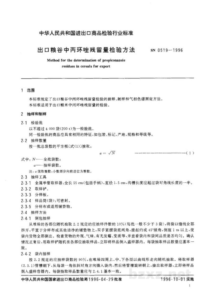 SN 0519-1996出口粮谷中丙环唑残留量检验方法 SN 0519-1996出口粮谷中丙环唑残留量检验方法