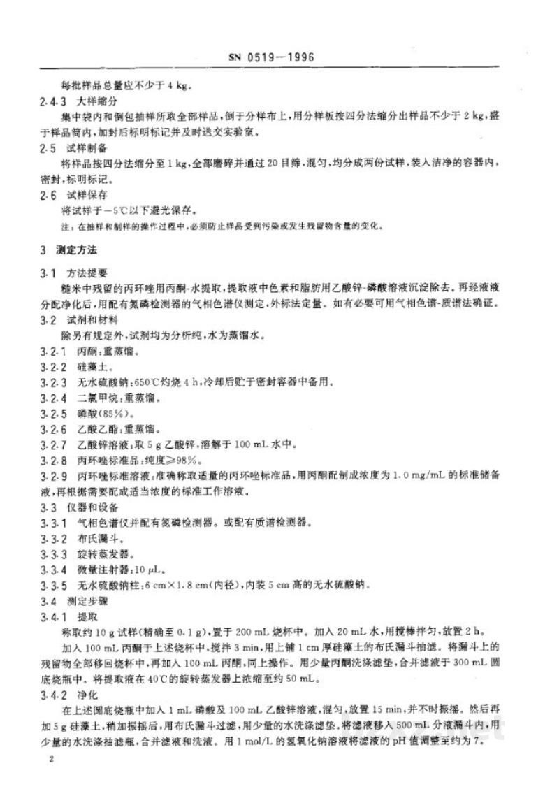 SN 0519-1996出口粮谷中丙环唑残留量检验方法 SN 0519-1996出口粮谷中丙环唑残留量检验方法