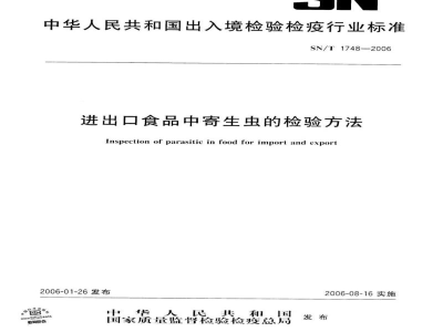 SN/T 1748-2006进出口食品中寄生虫的检验方法
