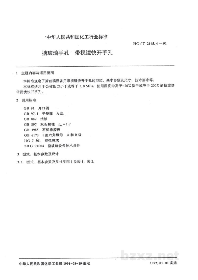 HG/T 2145.4-1991搪玻璃手孔 带视镜快开手孔 HG/T 2145.4-1991搪玻璃手孔 带视镜快开手孔