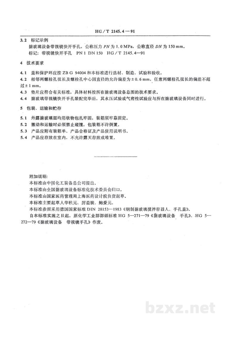 HG/T 2145.4-1991搪玻璃手孔 带视镜快开手孔 HG/T 2145.4-1991搪玻璃手孔 带视镜快开手孔