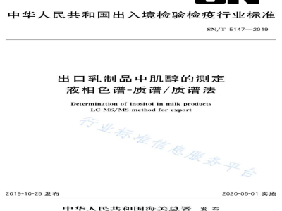 SN/T 5147-2019出口乳制品中肌醇的测定液相色谱-质谱/质谱法