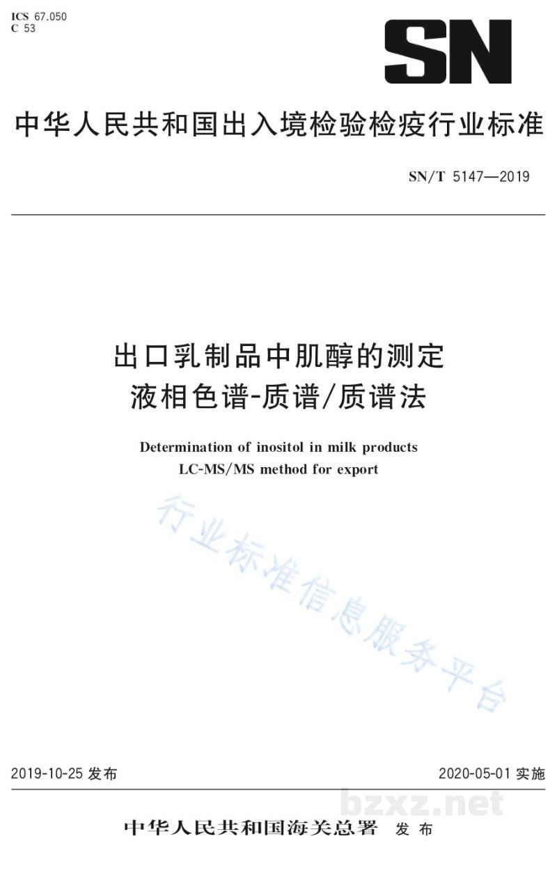 SN/T 5147-2019出口乳制品中肌醇的测定液相色谱-质谱/质谱法
