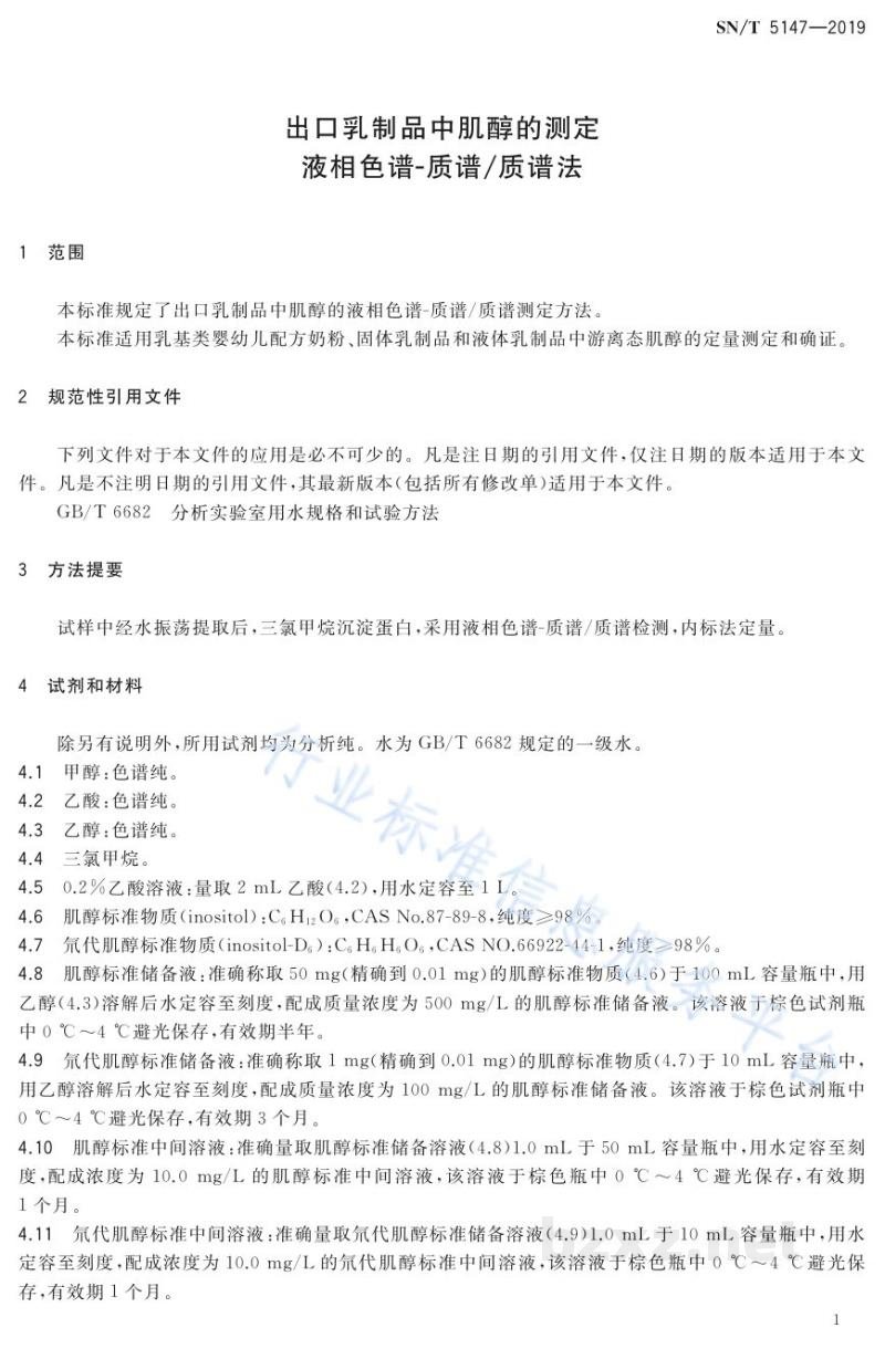 SN/T 5147-2019出口乳制品中肌醇的测定液相色谱-质谱/质谱法