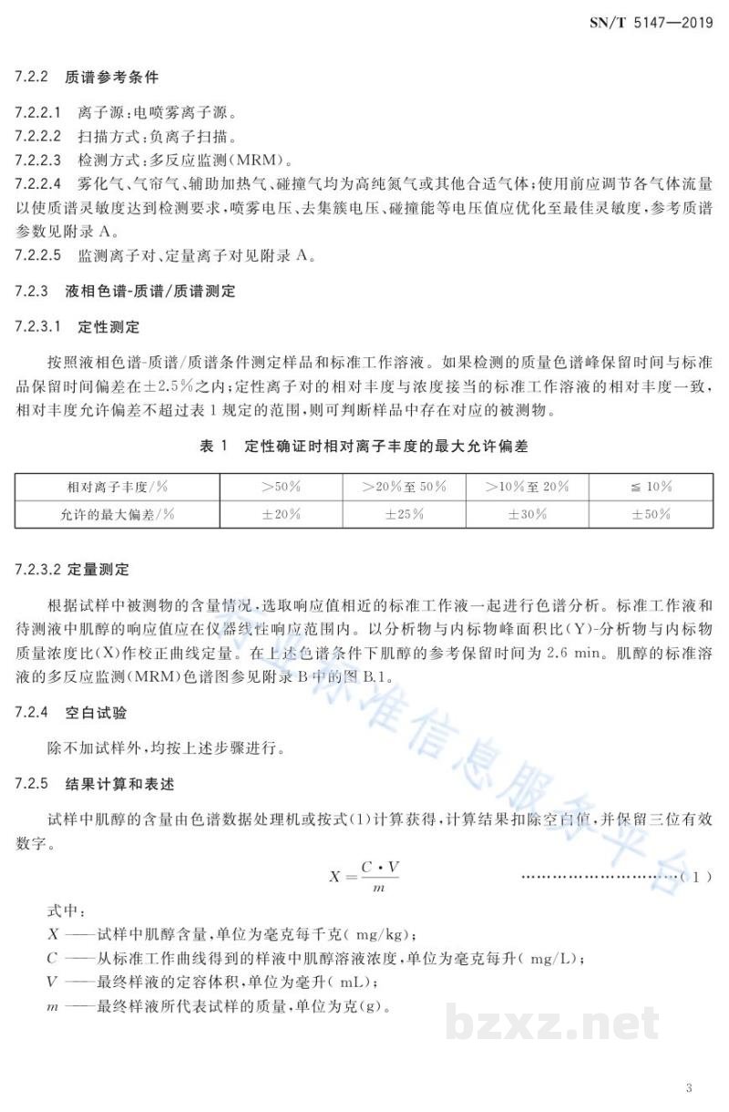 SN/T 5147-2019出口乳制品中肌醇的测定液相色谱-质谱/质谱法