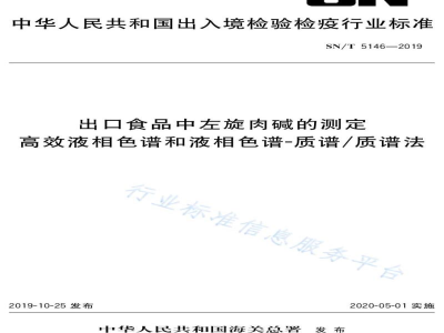 SN/T 5146-2019出口食品中左旋肉碱的测定高效液相色谱和液相色谱-质谱/质谱法