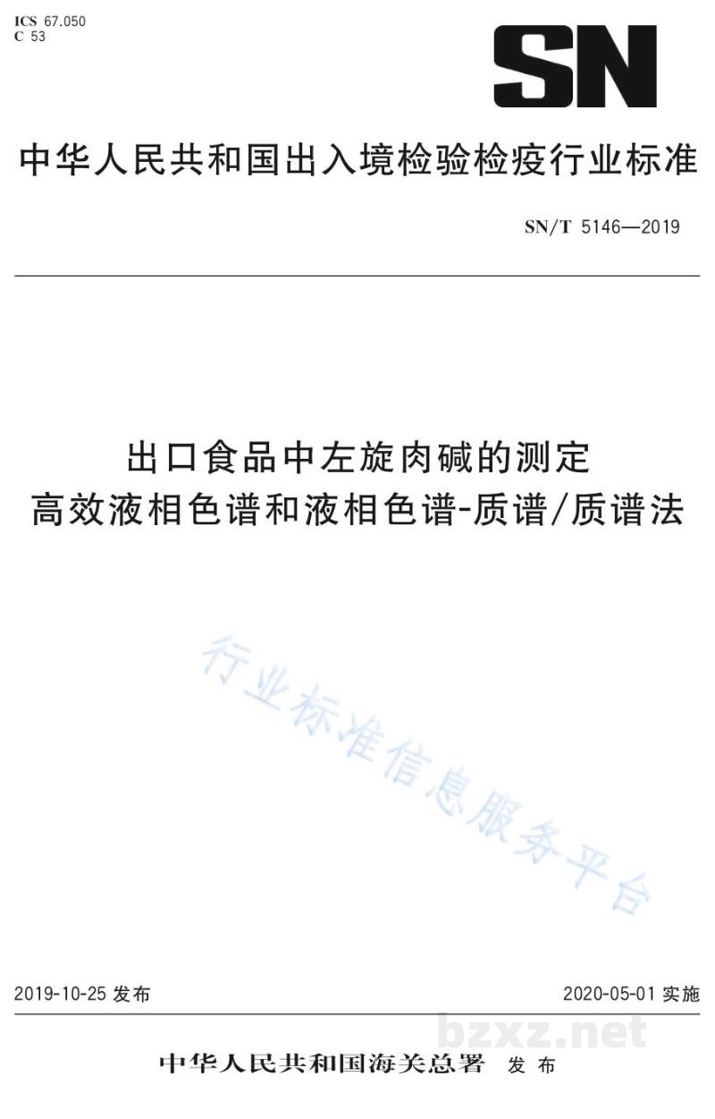SN/T 5146-2019出口食品中左旋肉碱的测定高效液相色谱和液相色谱-质谱/质谱法 SN/T 5146-2019出口食品中左旋肉碱的测定高效液相色谱和液相色谱-质谱/质谱法