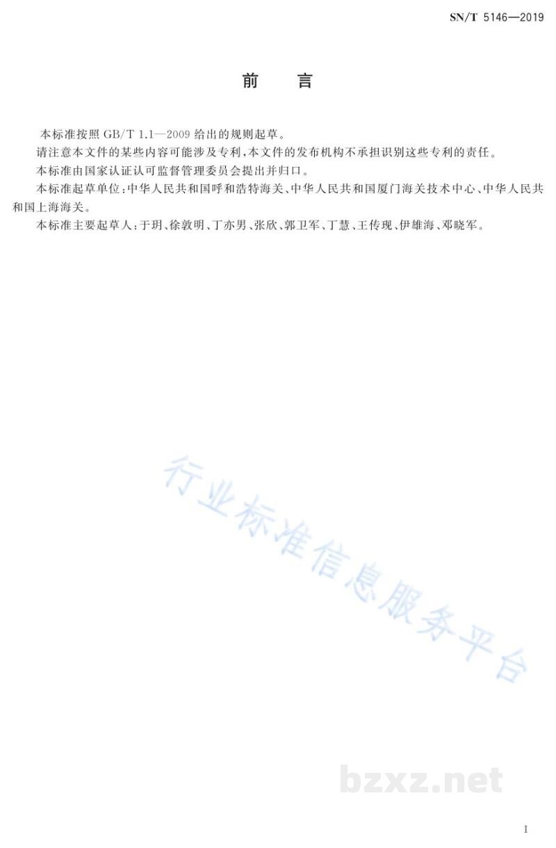 SN/T 5146-2019出口食品中左旋肉碱的测定高效液相色谱和液相色谱-质谱/质谱法 SN/T 5146-2019出口食品中左旋肉碱的测定高效液相色谱和液相色谱-质谱/质谱法