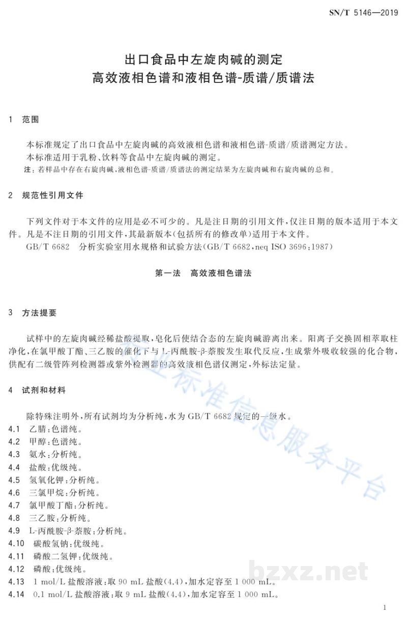 SN/T 5146-2019出口食品中左旋肉碱的测定高效液相色谱和液相色谱-质谱/质谱法 SN/T 5146-2019出口食品中左旋肉碱的测定高效液相色谱和液相色谱-质谱/质谱法