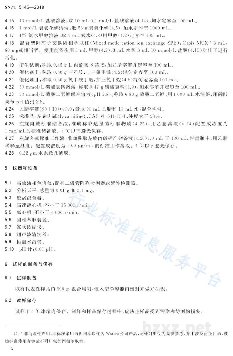 SN/T 5146-2019出口食品中左旋肉碱的测定高效液相色谱和液相色谱-质谱/质谱法 SN/T 5146-2019出口食品中左旋肉碱的测定高效液相色谱和液相色谱-质谱/质谱法