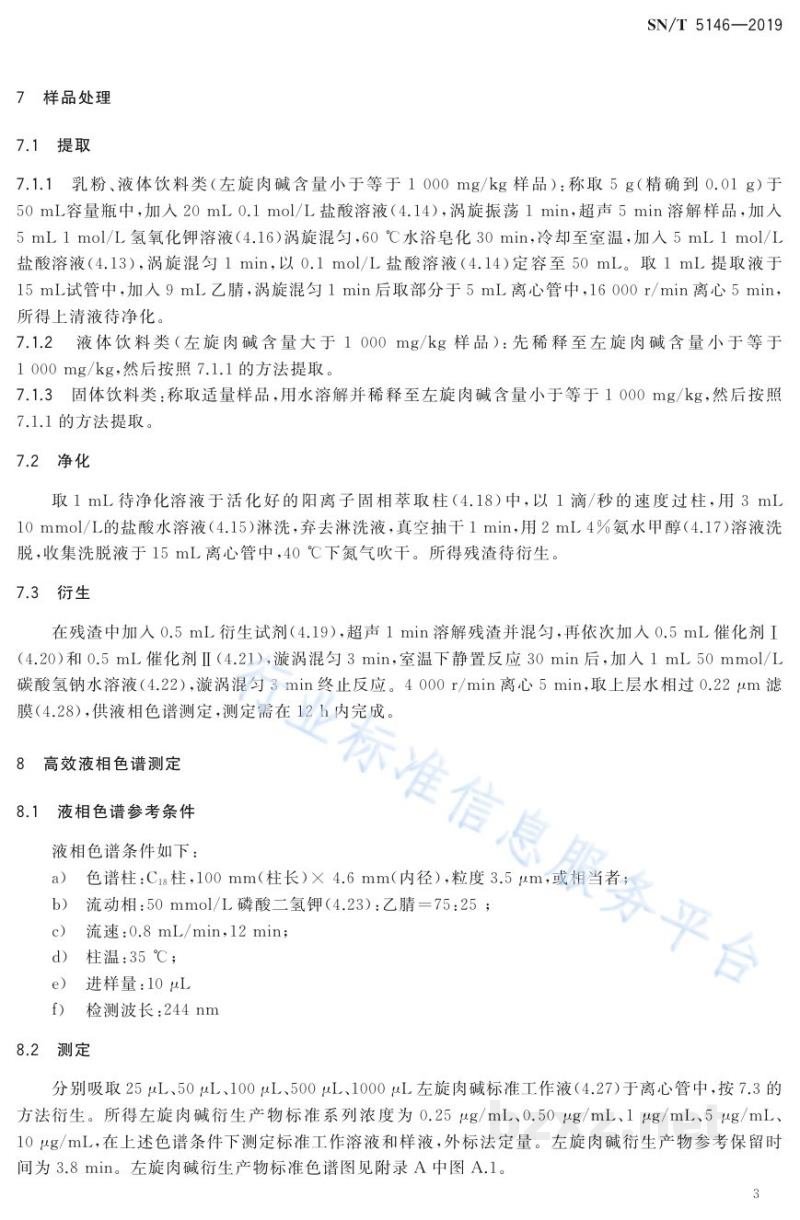 SN/T 5146-2019出口食品中左旋肉碱的测定高效液相色谱和液相色谱-质谱/质谱法 SN/T 5146-2019出口食品中左旋肉碱的测定高效液相色谱和液相色谱-质谱/质谱法