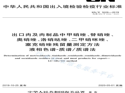 SN/T 1626-2019出口肉及肉制品中甲硝唑、替硝唑、奥硝唑、洛硝哒唑、二甲硝咪唑、塞克硝唑残留量测定方法液相色谱-质谱/质谱法法
