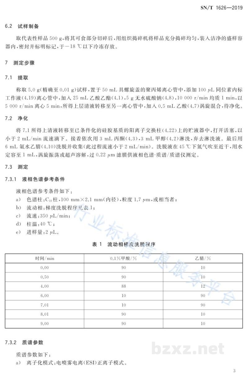 SN/T 1626-2019出口肉及肉制品中甲硝唑、替硝唑、奥硝唑、洛硝哒唑、二甲硝咪唑、塞克硝唑残留量测定方法液相色谱-质谱/质谱法法