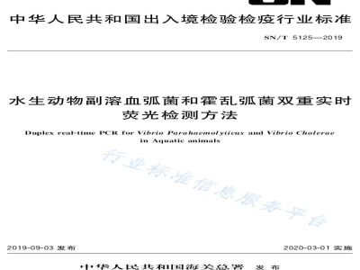 SN/T 5125-2019水生动物副溶血弧菌和霍乱弧菌双重实时荧光检测方法