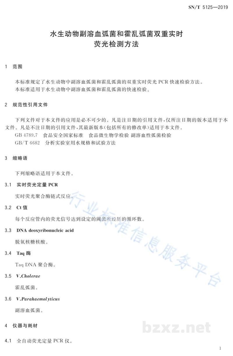 SN/T 5125-2019水生动物副溶血弧菌和霍乱弧菌双重实时荧光检测方法