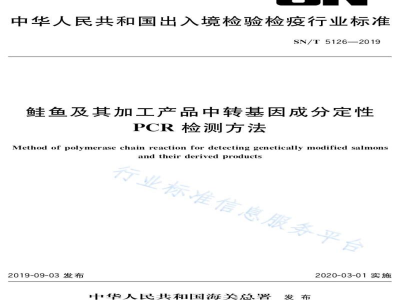 SN/T 5126-2019鲑鱼及其加工产品中转基因成分定性PCR检测方法
