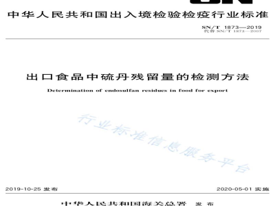 SN/T 1873-2019出口食品中硫丹残留量的检测方法