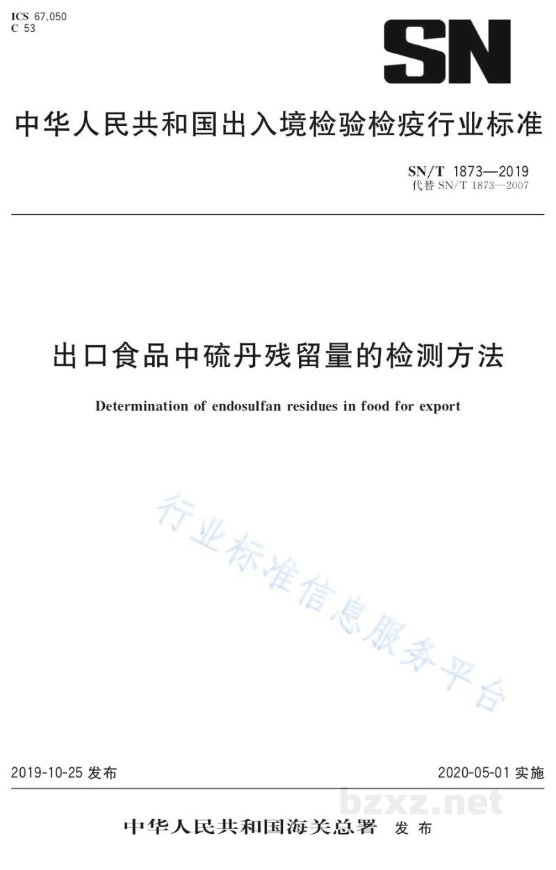SN/T 1873-2019出口食品中硫丹残留量的检测方法 SN/T 1873-2019出口食品中硫丹残留量的检测方法