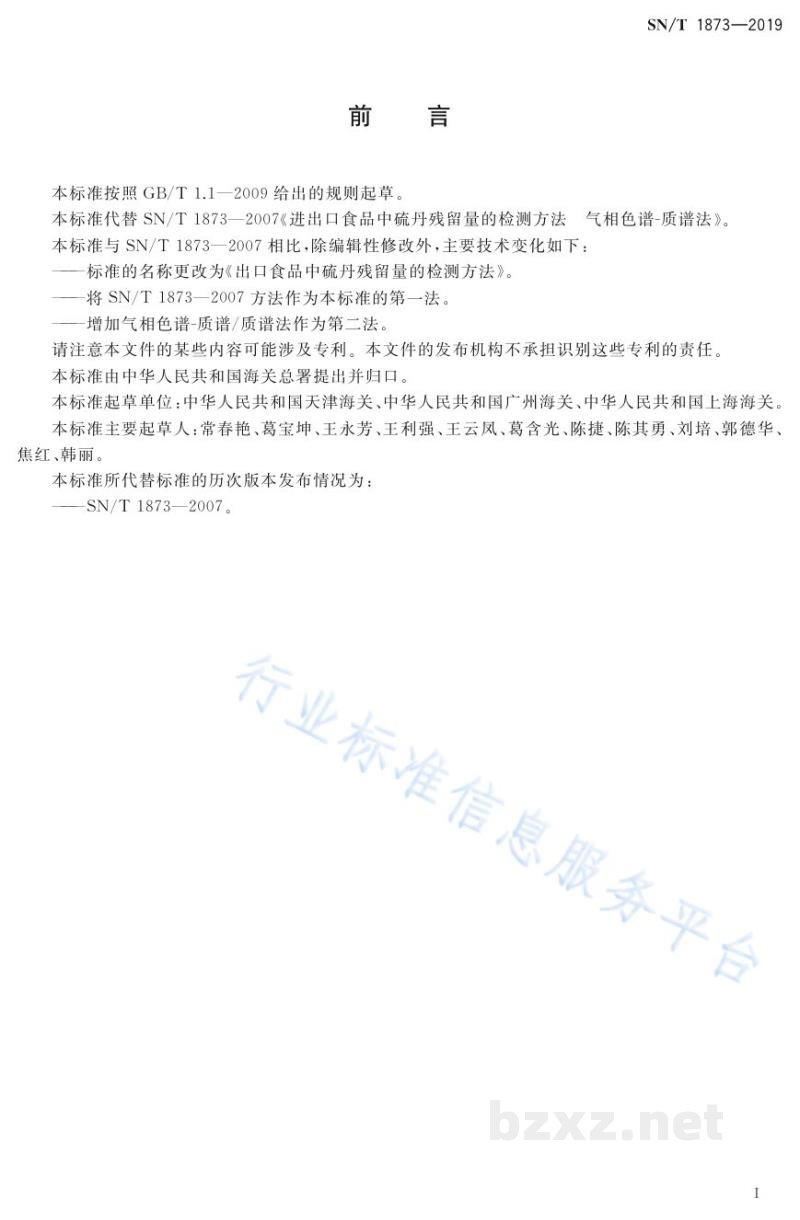 SN/T 1873-2019出口食品中硫丹残留量的检测方法 SN/T 1873-2019出口食品中硫丹残留量的检测方法