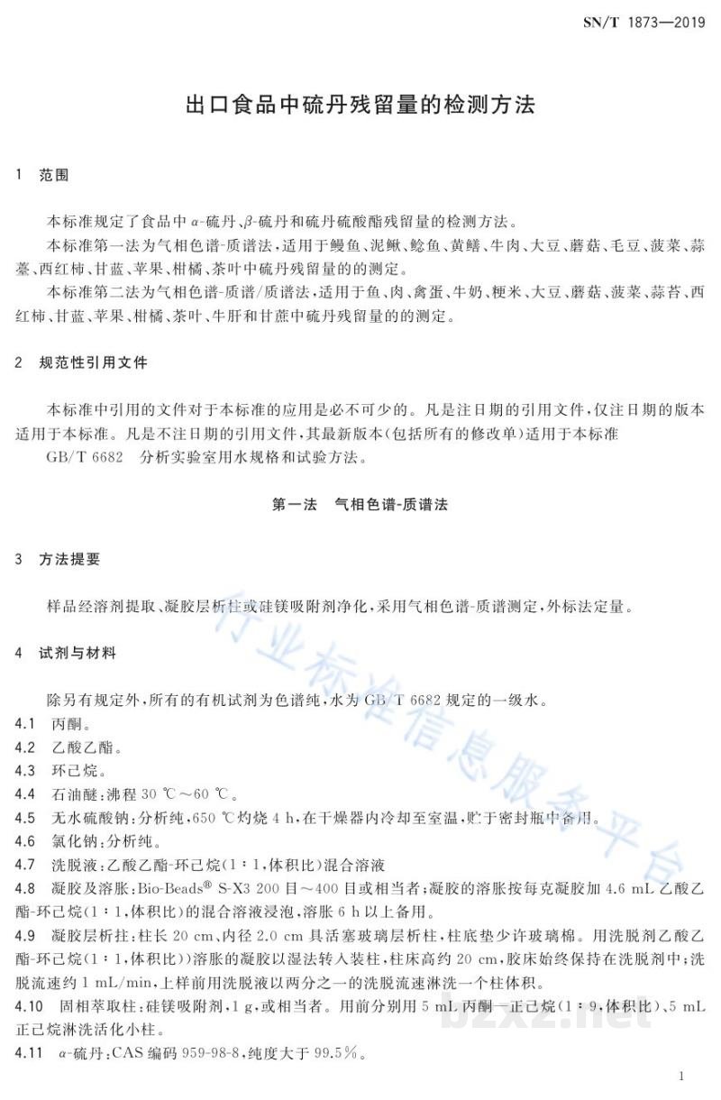 SN/T 1873-2019出口食品中硫丹残留量的检测方法 SN/T 1873-2019出口食品中硫丹残留量的检测方法