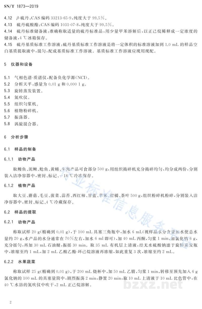 SN/T 1873-2019出口食品中硫丹残留量的检测方法 SN/T 1873-2019出口食品中硫丹残留量的检测方法
