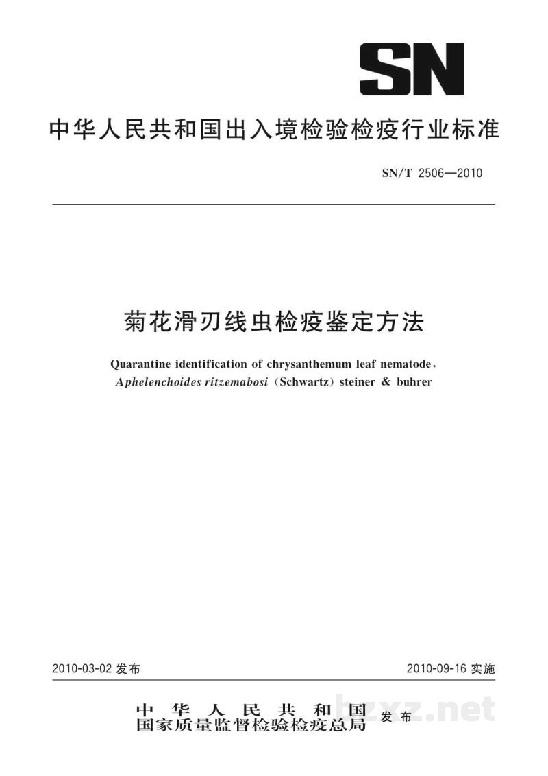 SN/T 2506-2010菊花滑刃线虫检疫鉴定方法 SN/T 2506-2010菊花滑刃线虫检疫鉴定方法