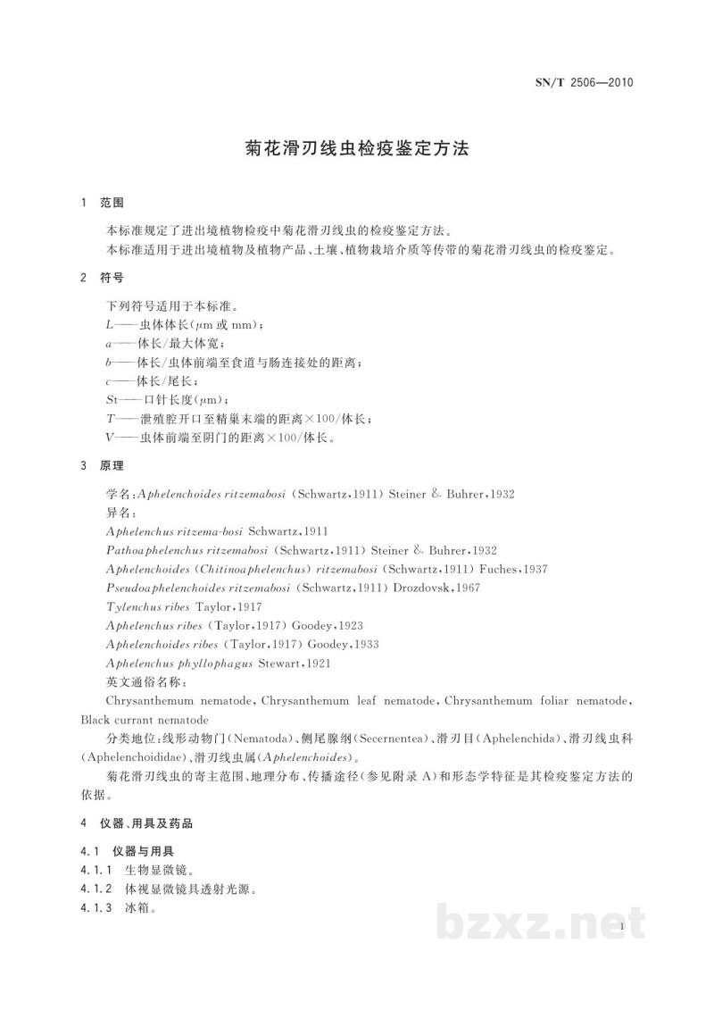 SN/T 2506-2010菊花滑刃线虫检疫鉴定方法 SN/T 2506-2010菊花滑刃线虫检疫鉴定方法