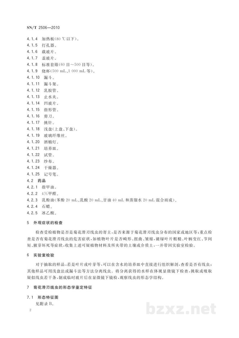 SN/T 2506-2010菊花滑刃线虫检疫鉴定方法 SN/T 2506-2010菊花滑刃线虫检疫鉴定方法