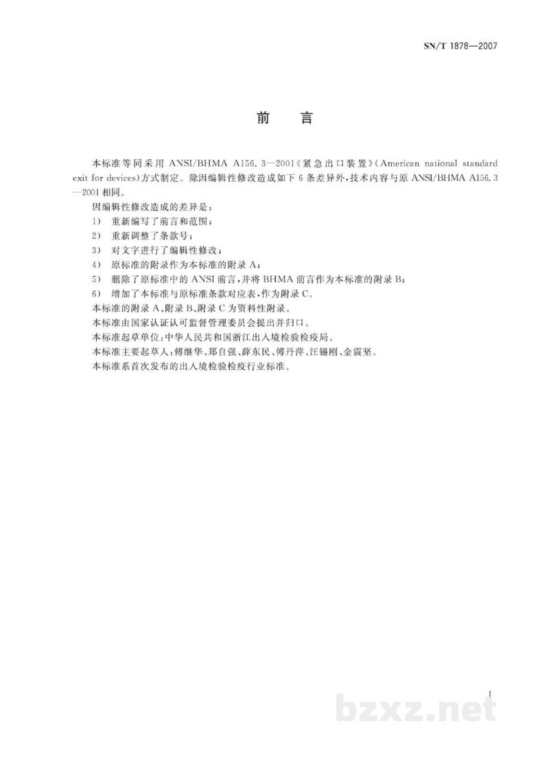 SN/T 1878-2007紧急出口装置通用技术要求 SN/T 1878-2007紧急出口装置通用技术要求
