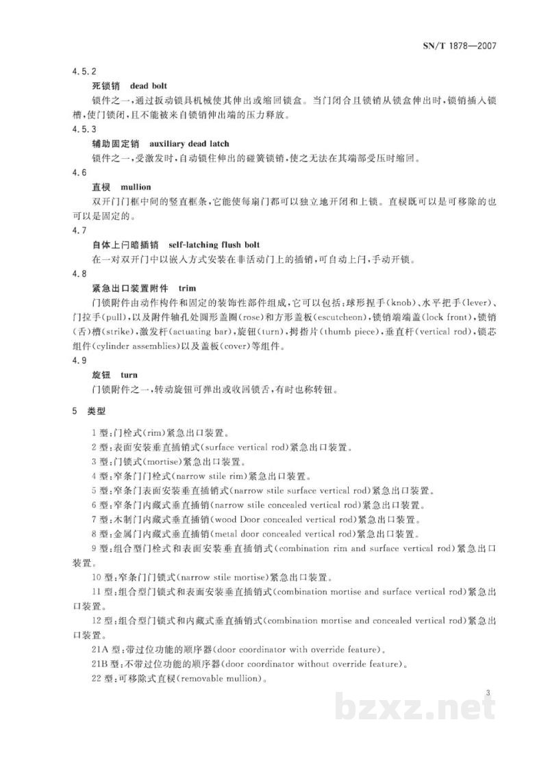 SN/T 1878-2007紧急出口装置通用技术要求 SN/T 1878-2007紧急出口装置通用技术要求