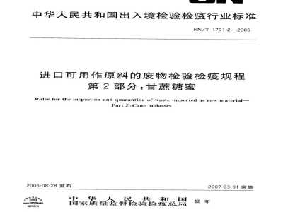 SN/T 1791.2-2006进口可用作原料的废物检验检疫规程　第2部分:甘蔗糖蜜