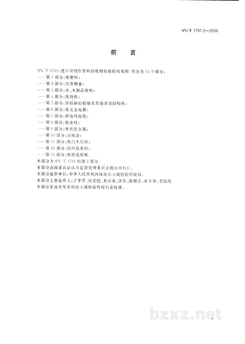 SN/T 1791.2-2006进口可用作原料的废物检验检疫规程 第2部分:甘蔗糖蜜 SN/T 1791.2-2006进口可用作原料的废物检验检疫规程 第2部分:甘蔗糖蜜