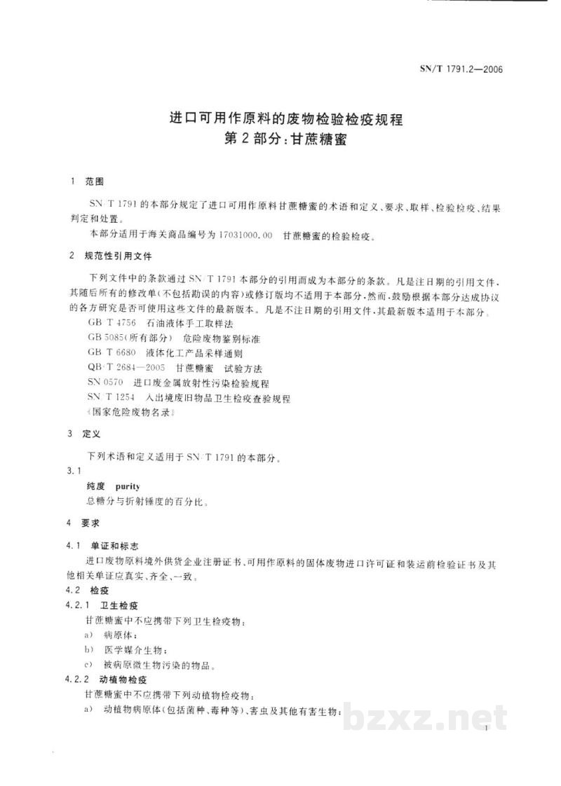 SN/T 1791.2-2006进口可用作原料的废物检验检疫规程 第2部分:甘蔗糖蜜 SN/T 1791.2-2006进口可用作原料的废物检验检疫规程 第2部分:甘蔗糖蜜