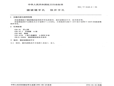 HG/T 2145.3-1991搪玻璃手孔 快开手孔