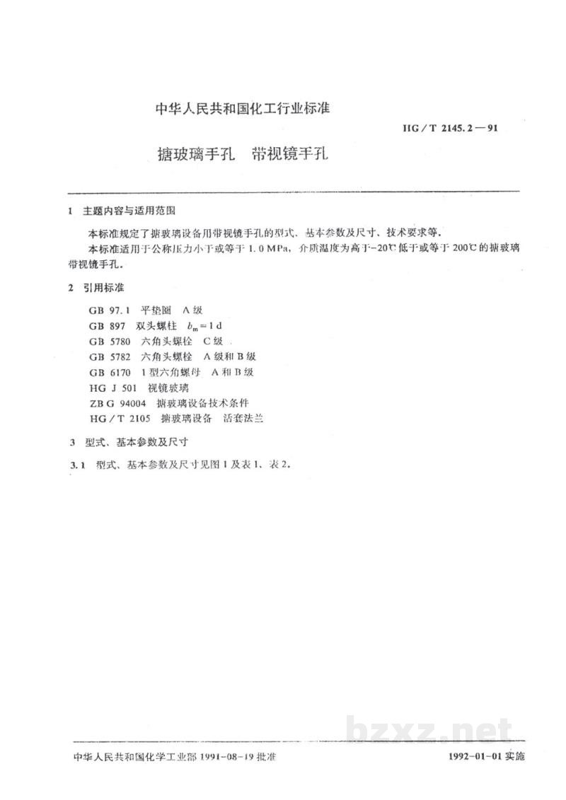 HG/T 2145.2-1991搪玻璃手孔 带视镜手孔