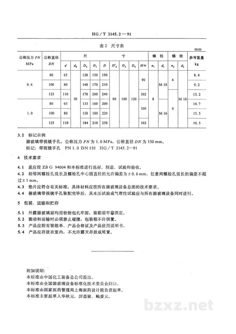HG/T 2145.2-1991搪玻璃手孔 带视镜手孔