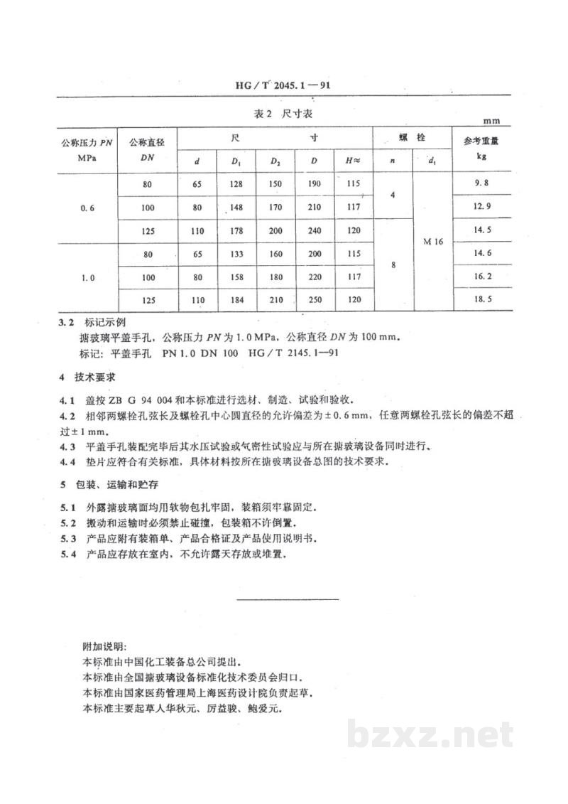 HG/T 2145.1-1991搪玻璃手孔 平盖手孔