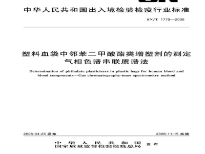 SN/T 1779-2006塑料血袋中邻苯二甲酸酯类增塑剂的测定　气相色谱串联质谱法