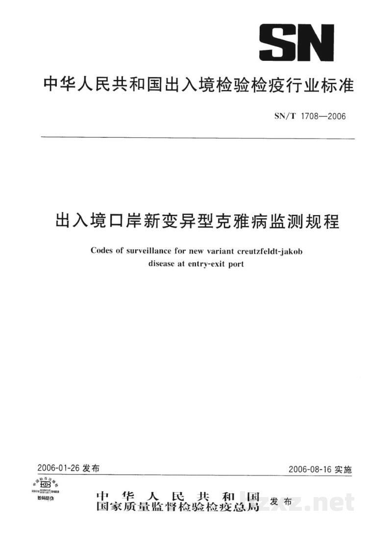 SN/T 1708-2006出入境口岸新变异型克雅病监测规程 SN/T 1708-2006出入境口岸新变异型克雅病监测规程