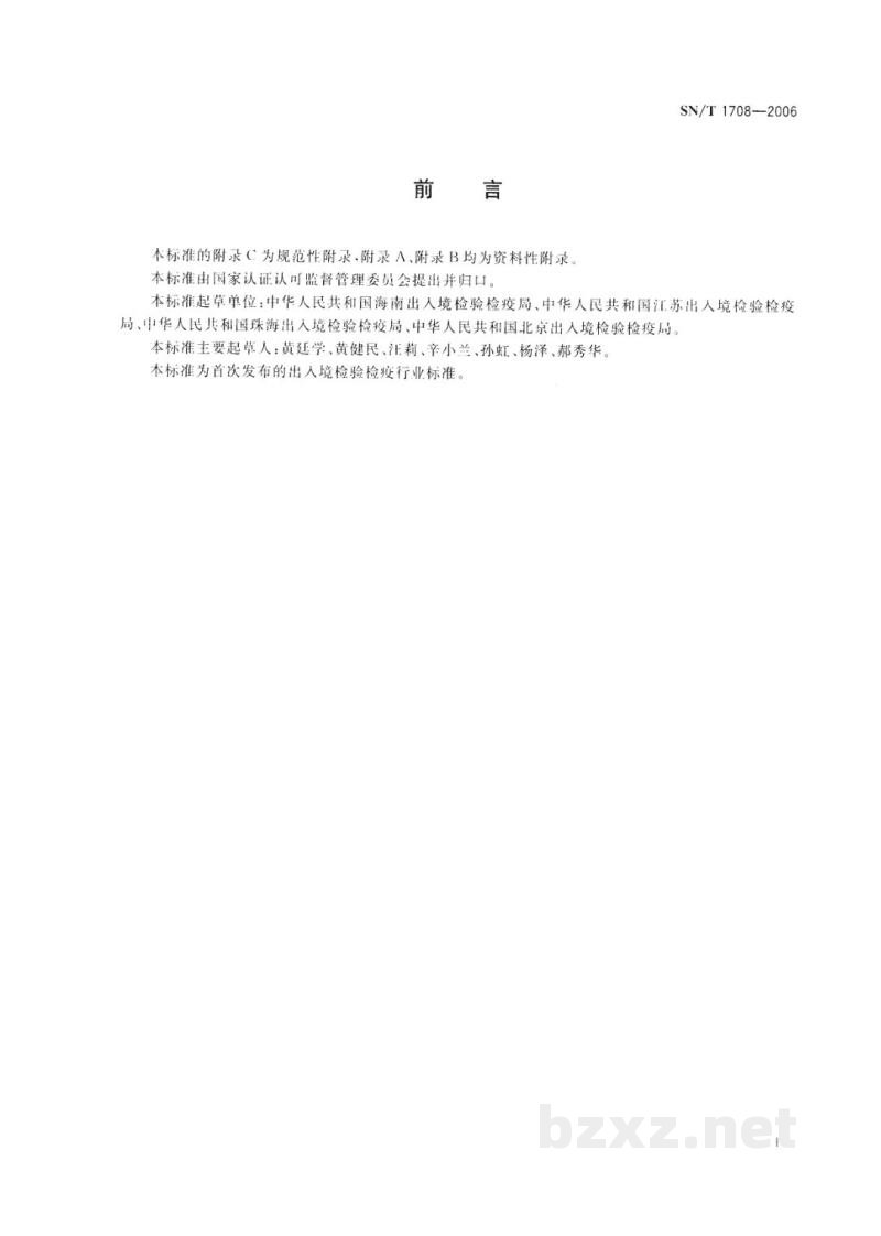 SN/T 1708-2006出入境口岸新变异型克雅病监测规程 SN/T 1708-2006出入境口岸新变异型克雅病监测规程