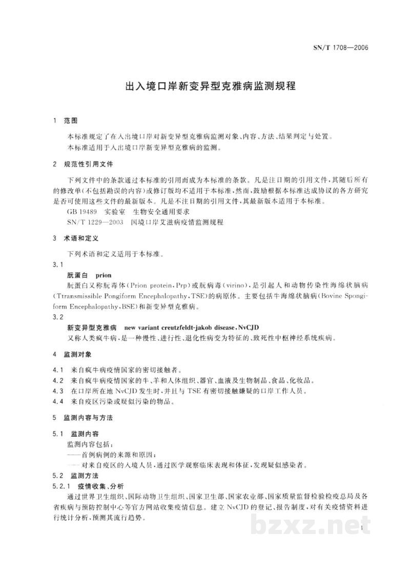 SN/T 1708-2006出入境口岸新变异型克雅病监测规程 SN/T 1708-2006出入境口岸新变异型克雅病监测规程