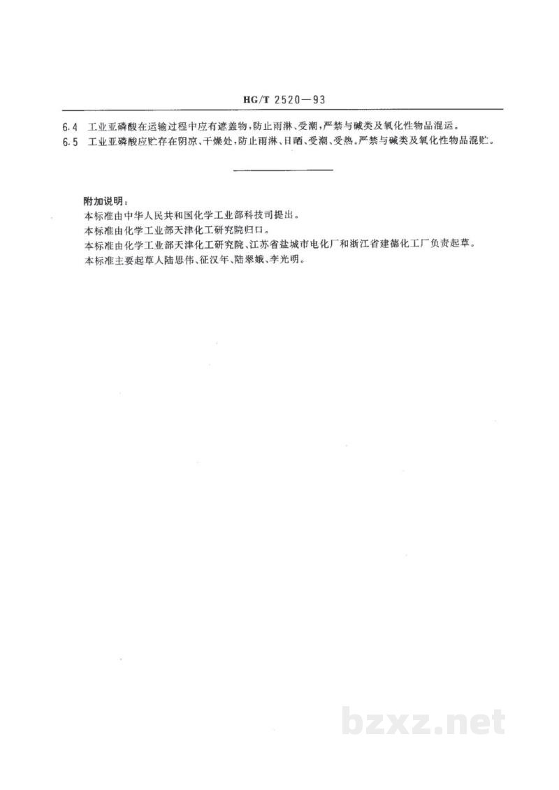 HG/T 2520-1993工业亚磷酸 HG/T 2520-1993工业亚磷酸