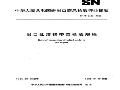 SN/T 0439-1995出口盐渍裙带菜检验规程