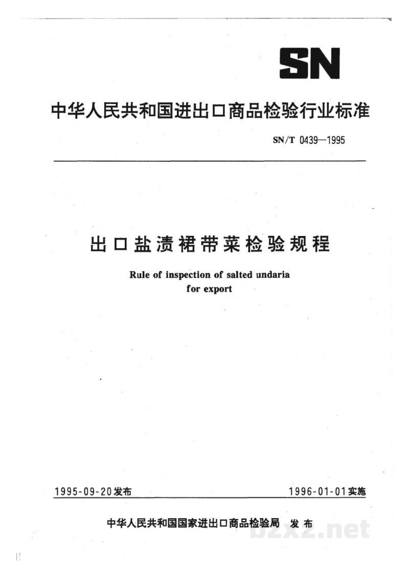 SN/T 0439-1995出口盐渍裙带菜检验规程 SN/T 0439-1995出口盐渍裙带菜检验规程