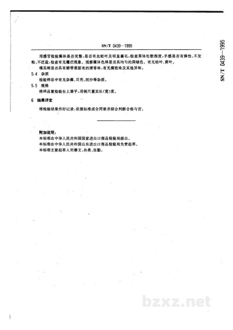 SN/T 0439-1995出口盐渍裙带菜检验规程 SN/T 0439-1995出口盐渍裙带菜检验规程