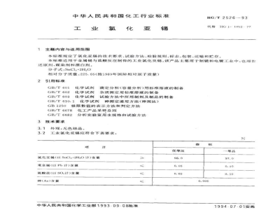 HG/T 2526-1993工业氯化亚锡