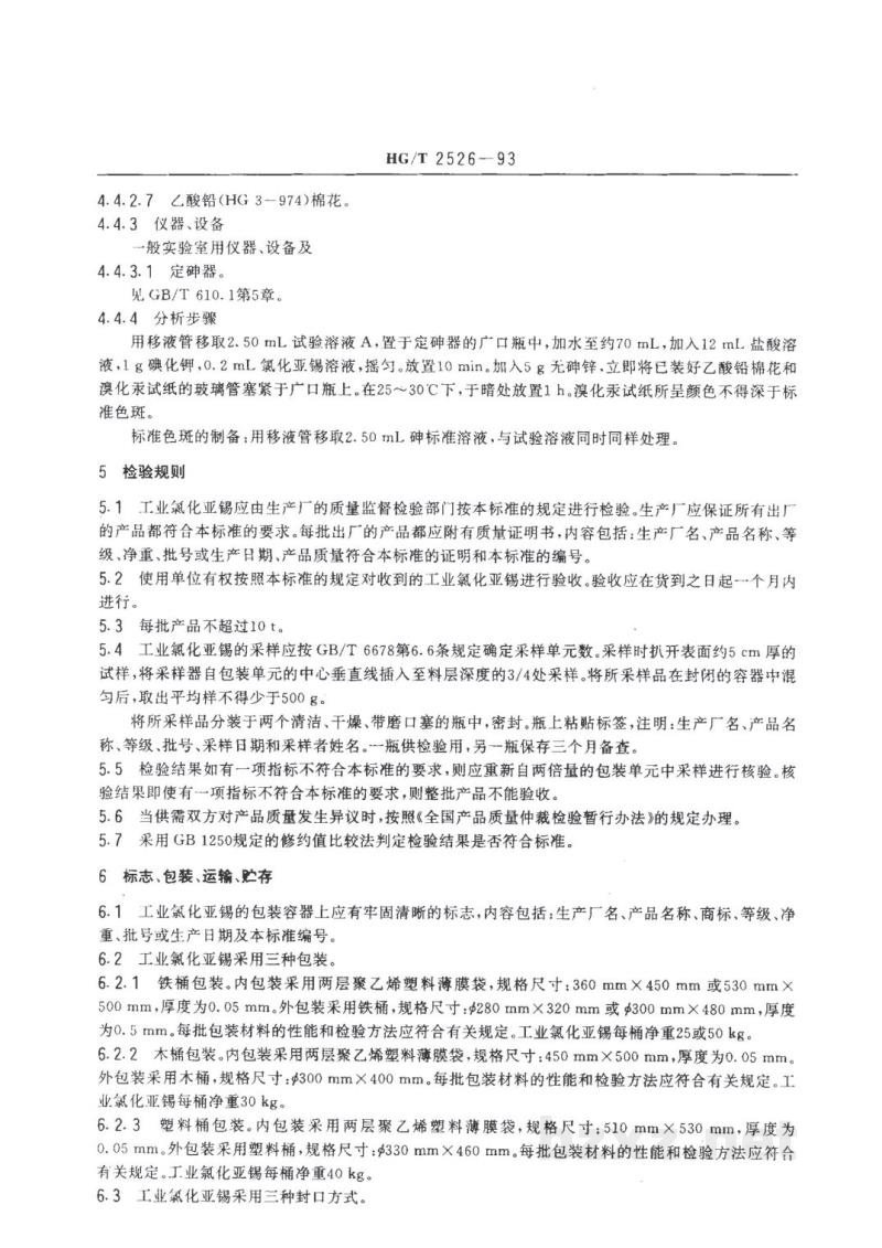 HG/T 2526-1993工业氯化亚锡 HG/T 2526-1993工业氯化亚锡